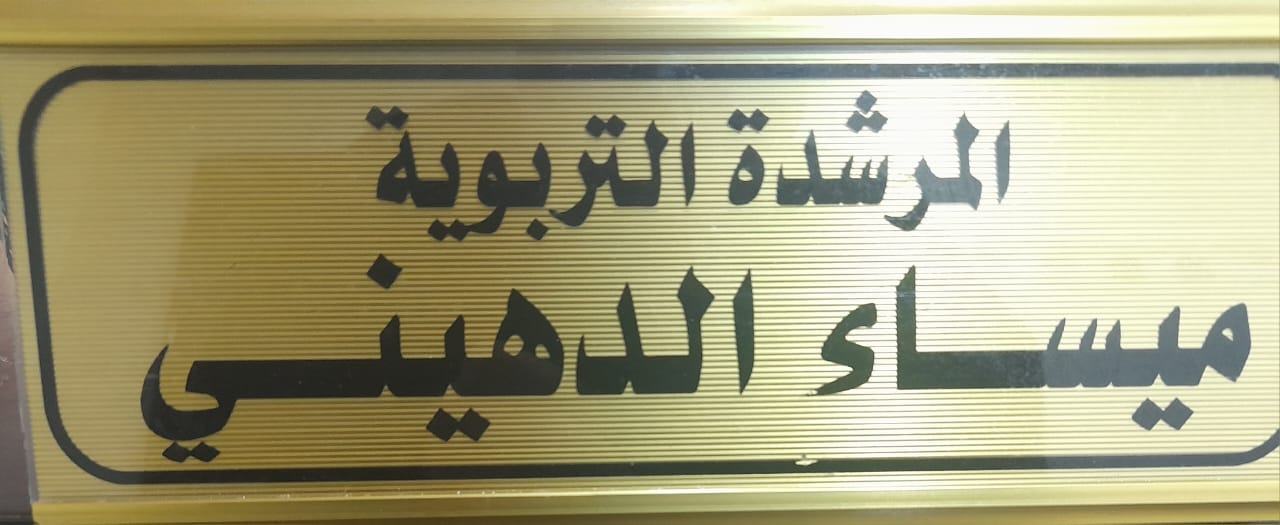 مكتب المرشدة التربوية